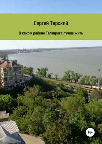 Обложка книги «В каком районе Таганрога лучше жить»
