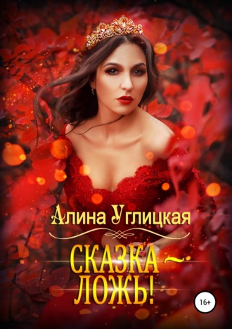 Алина Углицкая. Сказка – ложь!