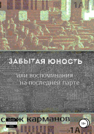 Обложка книги «Забытая юность, или Воспоминания на последней парте»