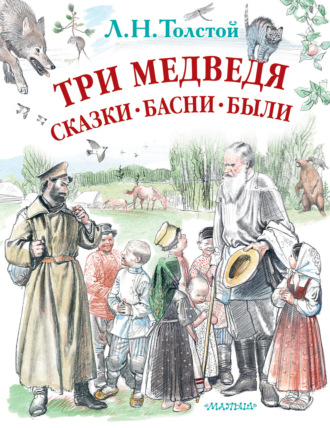 Обложка книги «Три медведя. Сказки, басни, были (сборник)»
