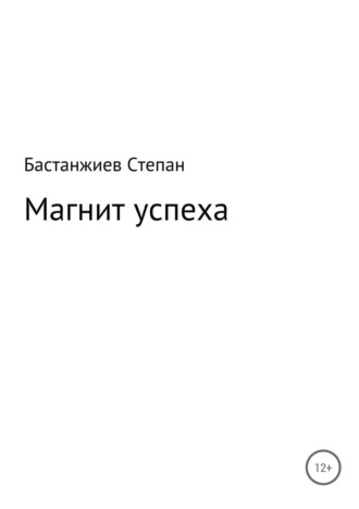 Степан Сергеевич Бастанжиев. Магнит успеха