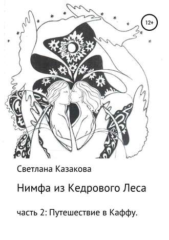 Обложка книги «Нимфа из Кедрового Леса. Часть 2. Путешествие в Каффу»