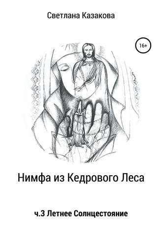 Обложка книги «Нимфа из Кедрового Леса. Часть 3. Летнее солнцестояние»
