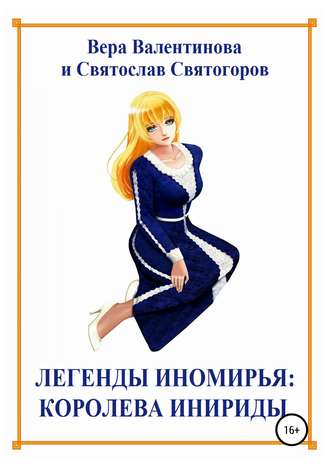 Обложка книги «Легенды Иномирья: Королева Инириды»