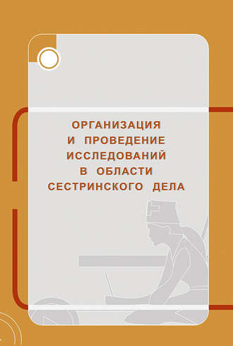 Г. М. Перфильева. Организация и проведение исследований в области сестринского дела