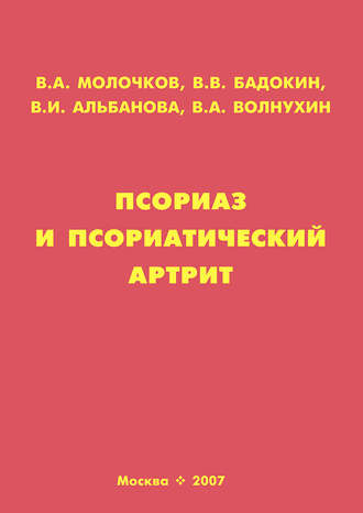 Обложка книги «Псориаз и псориатический артрит»