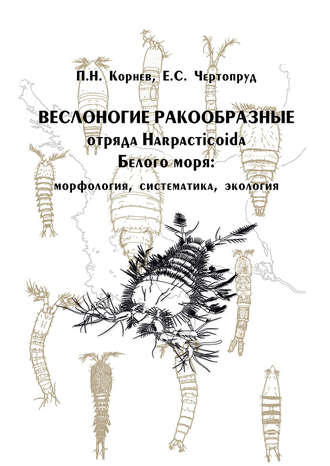 Обложка книги «Веслоногие ракообразные отряда Harpacticoida Белого моря: морфология, систематика, экология»
