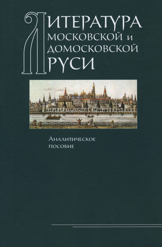 Обложка книги «Литература Московской и домосковской Руси. Аналитическое пособие»