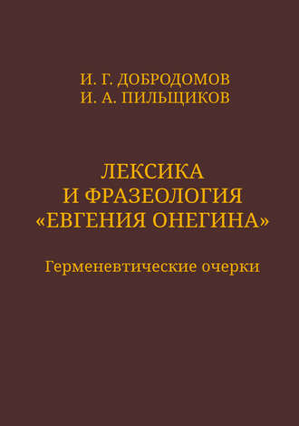 Обложка книги «Лексика и фразеология «Евгения Онегина». Герменевтические очерки»