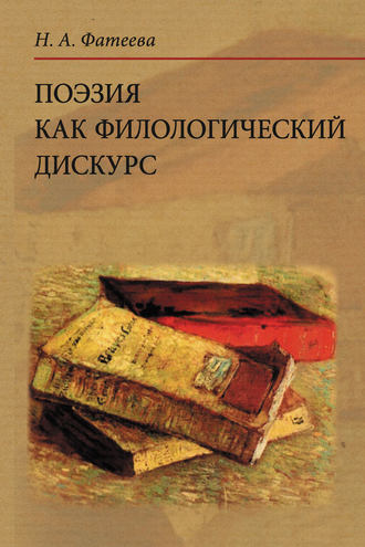 Обложка книги «Поэзия как филологический дискурс»