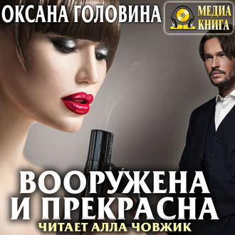 Обложка книги «Вооружена и прекрасна»