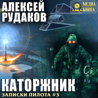 Обложка книги «Каторжник»