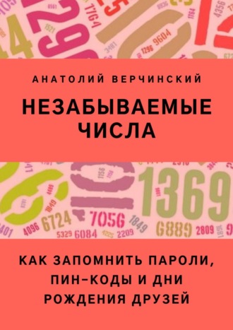 Анатолий Верчинский. Незабываемые числа. Как запомнить пароли, ПИН-коды и дни рождения друзей