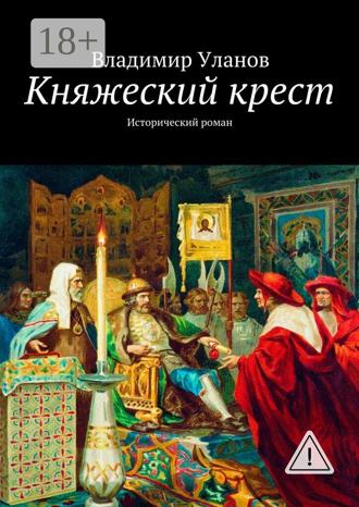 Обложка книги «Княжеский крест. Исторический роман»