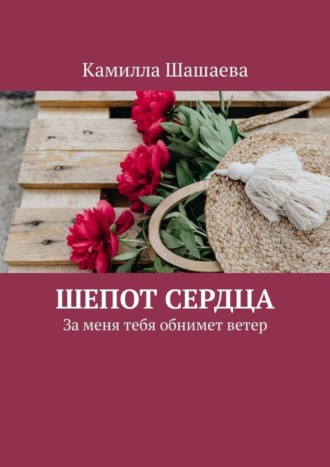 Обложка книги «Шепот сердца. За меня тебя обнимет ветер»