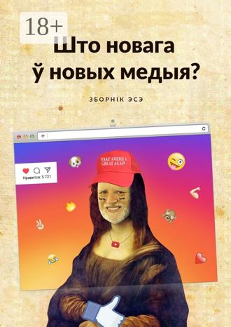 Обложка книги «Што новага ў новых медыя? Зборнік эсэ»