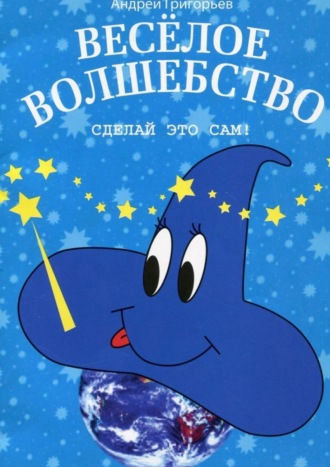 Обложка книги «Весёлое волшебство. Сделай это сам»