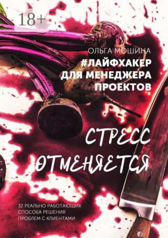 Обложка книги «#лайфхакер для менеджера проекта. 32 реальные истории о том, как выйти из самых сложных ситуаций»