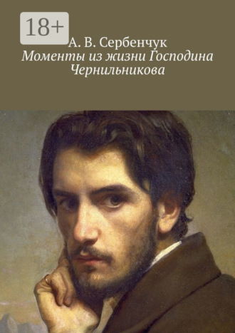 Обложка книги «Моменты из жизни Господина Чернильникова»