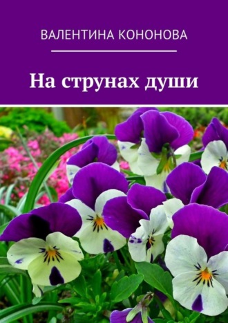 Обложка книги «На струнах души»