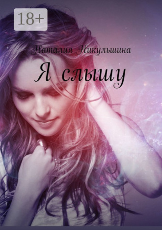 Наталия Никульшина. Я слышу