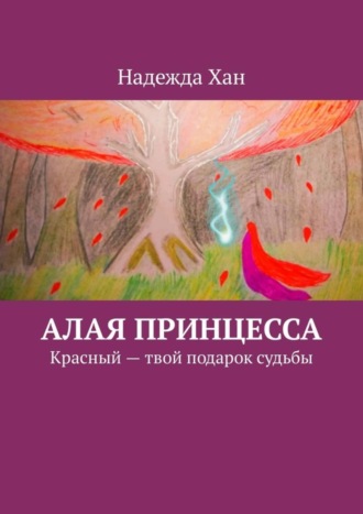 Надежда Хан. Алая принцесса. Красный – твой подарок судьбы