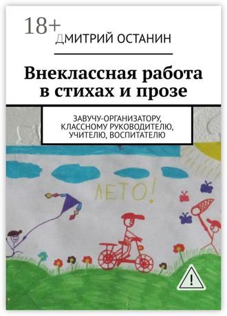 Обложка книги «Внеклассная работа в стихах и прозе. Завучу-организатору, классному руководителю, учителю, воспитателю»