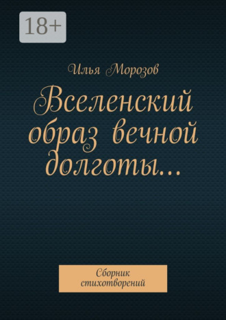 Обложка книги «Вселенский образ вечной долготы… Сборник стихотворений»