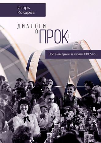 Обложка книги «Диалоги о ПРОКе. Восемь дней в июле 1987-го»