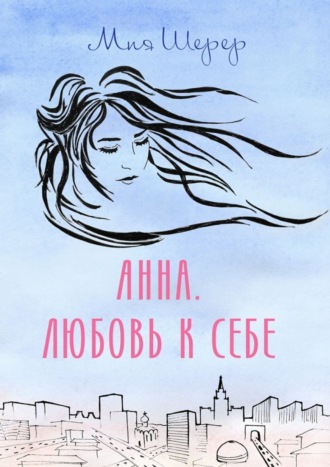 Обложка книги «Анна. Любовь к себе»