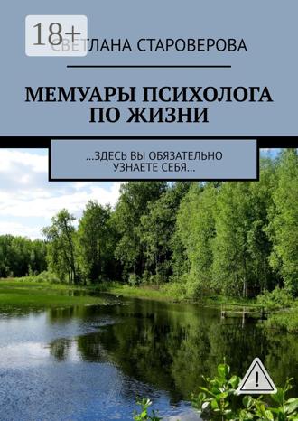 Обложка книги «Мемуары психолога по жизни. …здесь вы обязательно узнаете себя…»