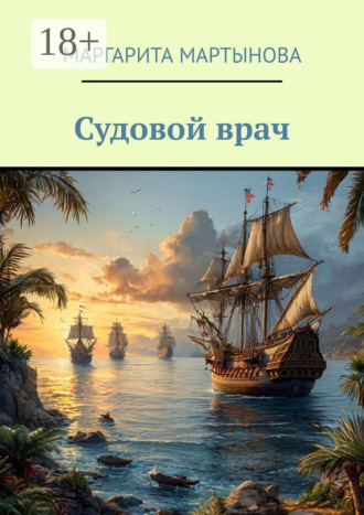 Обложка книги «Судовой врач»