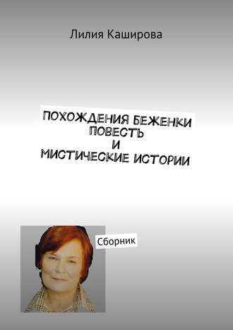 Лилия Каширова. Похождения беженки. Повесть и мистические истории. Сборник