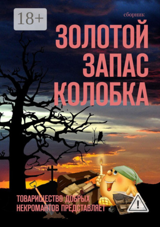 Обложка книги «Золотой запас Колобка. Товарищество Добрых Некромантов представляет»