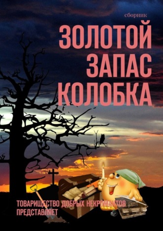 Александр Иннокентьевич Чумовицкий. Золотой запас Колобка. Товарищество Добрых Некромантов представляет