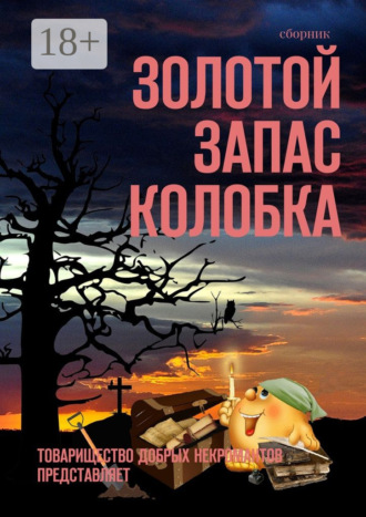 Александр Иннокентьевич Чумовицкий. Золотой запас Колобка. Товарищество Добрых Некромантов представляет
