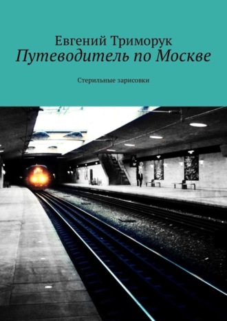Обложка книги «Путеводитель по Москве. Стерильные зарисовки»