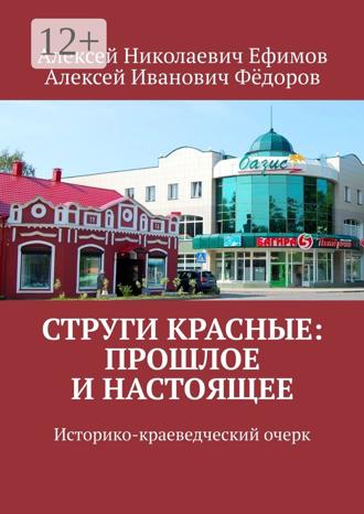 Обложка книги «Струги Красные: прошлое и настоящее. Историко-краеведческий очерк»