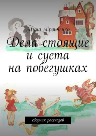 Обложка книги «Дела стоящие и суета на побегушках. Сборник рассказов»