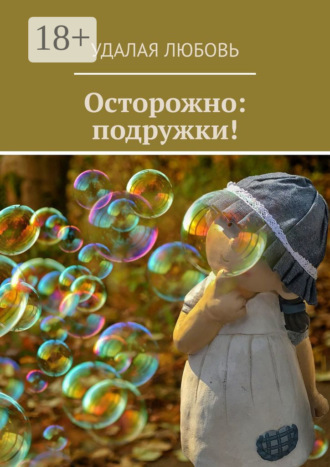 Любовь Удалая. Осторожно: подружки!