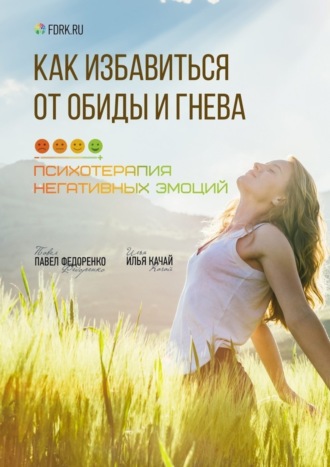 Как избавиться от обиды и гнева. Психотерапия негативных эмоций. 