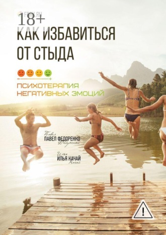 Обложка книги «Как избавиться от стыда. Психотерапия негативных эмоций»