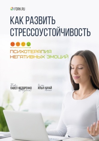 Обложка книги «Как развить стрессоустойчивость. Психотерапия негативных эмоций»