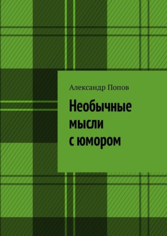 Александр Сергеевич Попов. Необычные мысли с юмором