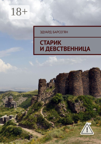 Обложка книги «Старик и девственница»