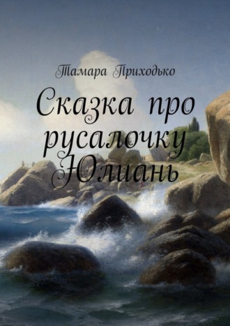 Обложка книги «Сказка про русалочку Юлиань»