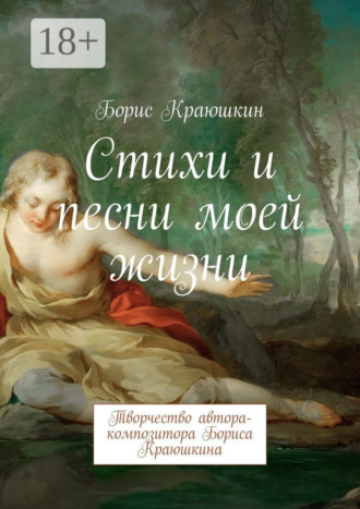 Обложка книги «Стихи и песни моей жизни. Творчество автора-композитора Бориса Краюшкина»