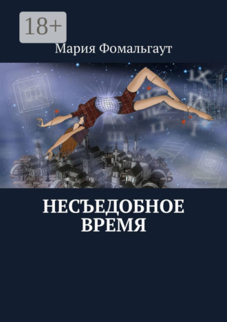 Обложка книги «Несъедобное время»