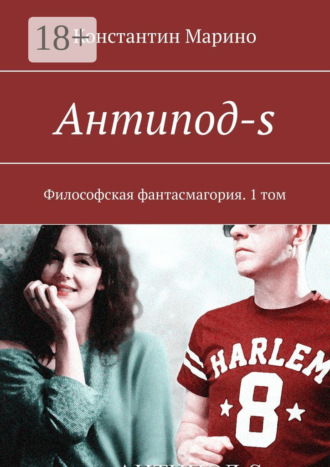 Обложка книги «Антипод-s. Философская фантасмагория. 1 том»