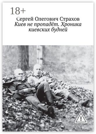 Обложка книги «Киев не пропадёт. Хроника киевских будней»
